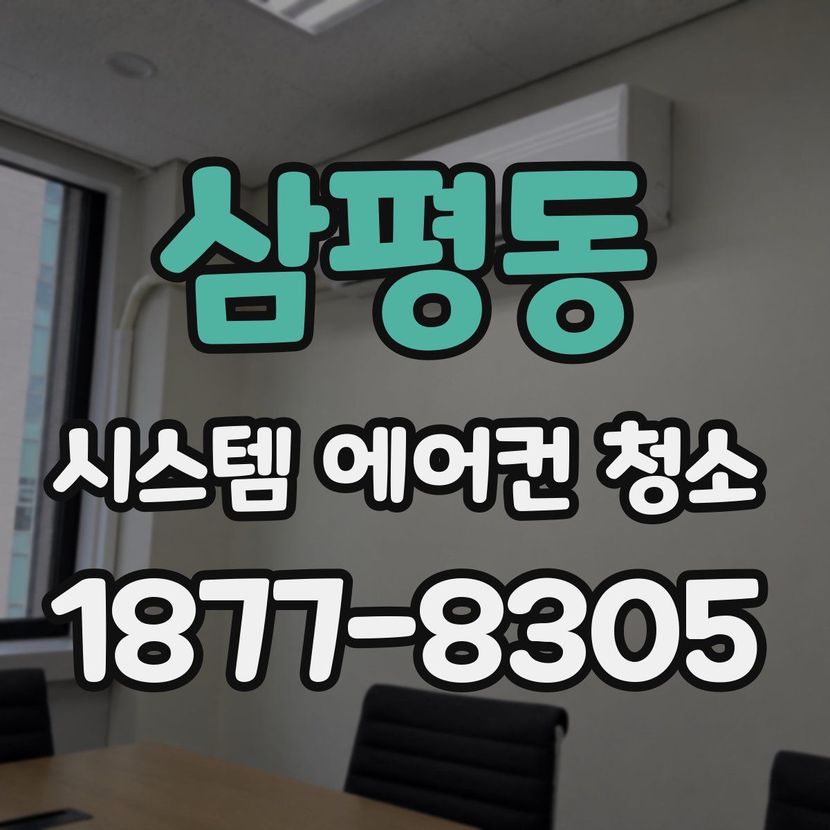 삼평동 시스템 에어컨 청소
