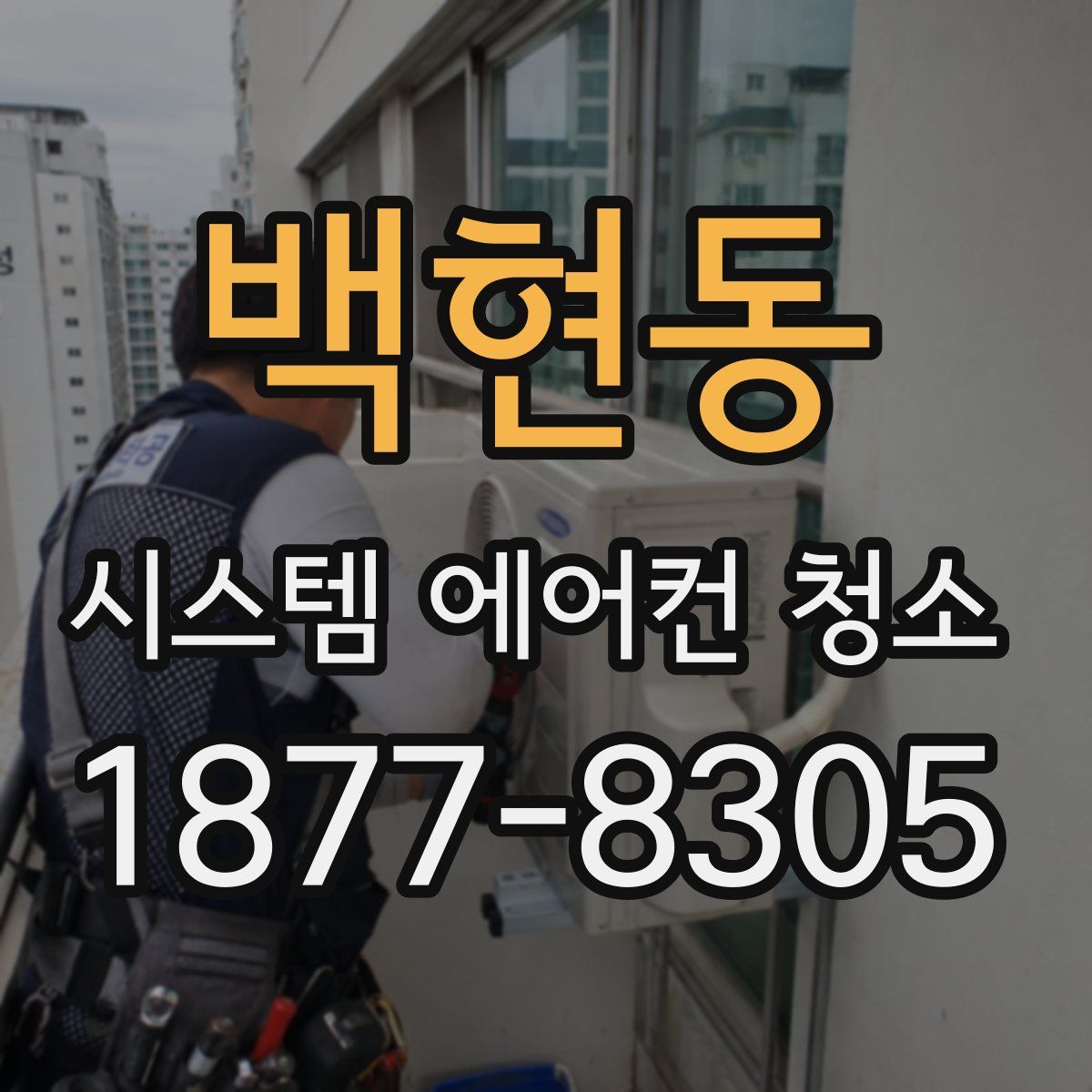 백현동 시스템 에어컨 청소