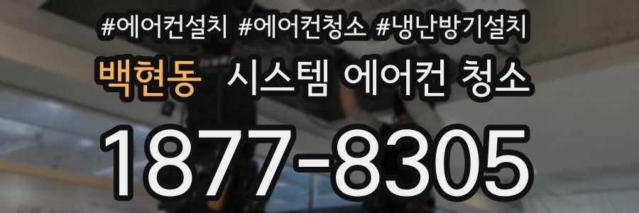 백현동 시스템 에어컨 청소