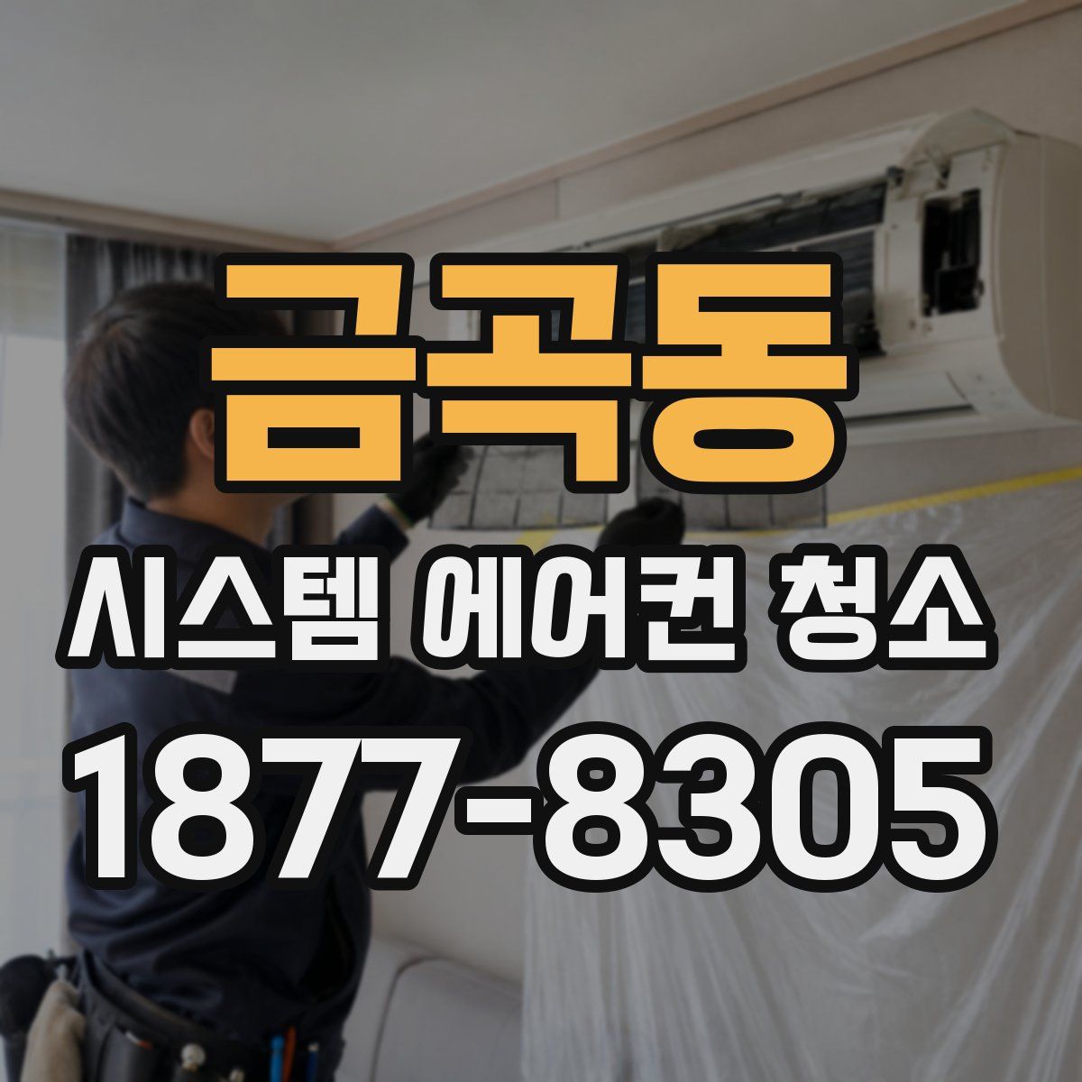 금곡동 시스템 에어컨 청소