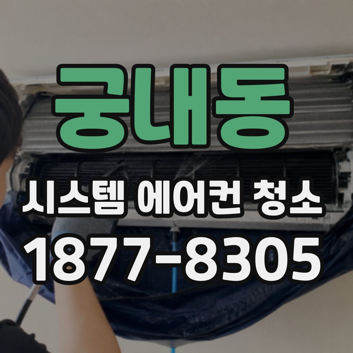 궁내동 시스템 에어컨 청소