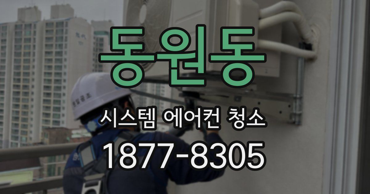 동원동 시스템 에어컨 청소
