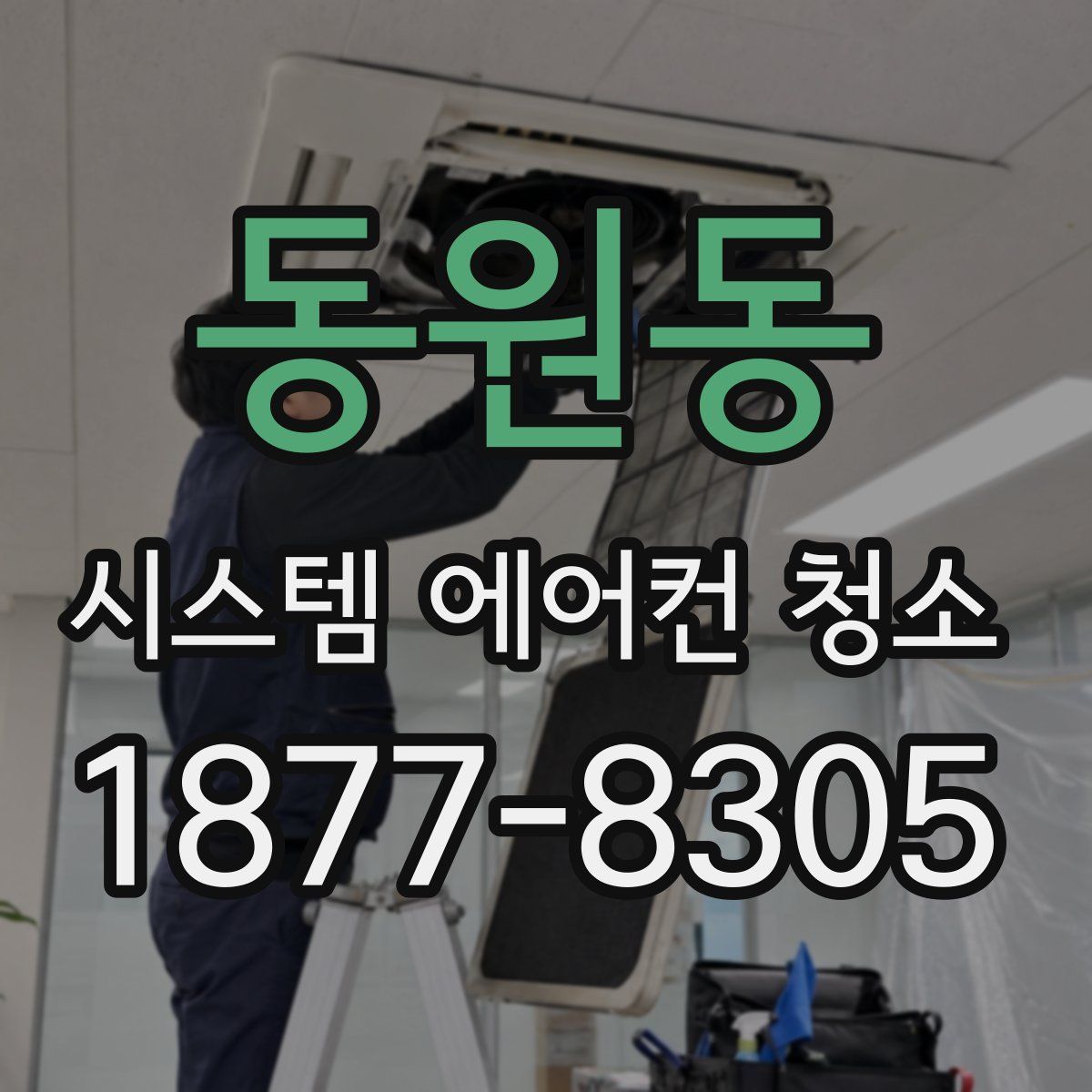 동원동 시스템 에어컨 청소