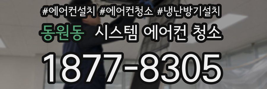 동원동 시스템 에어컨 청소