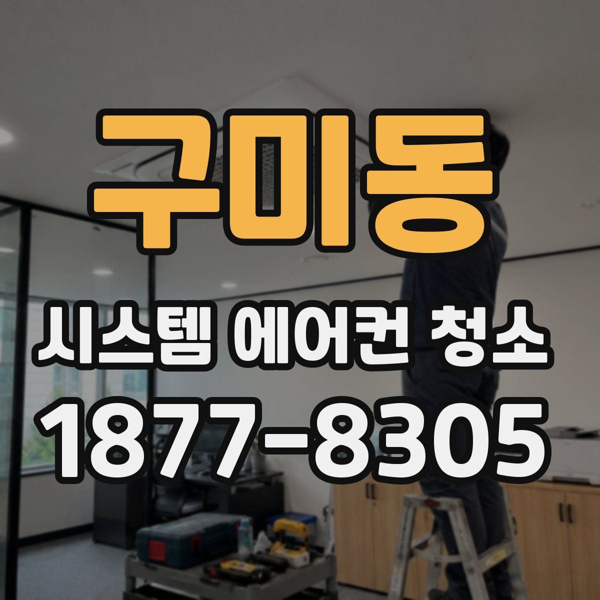 구미동 시스템 에어컨 청소