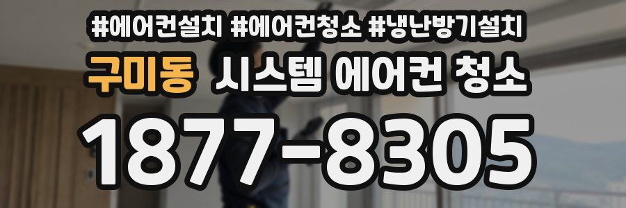 구미동 시스템 에어컨 청소