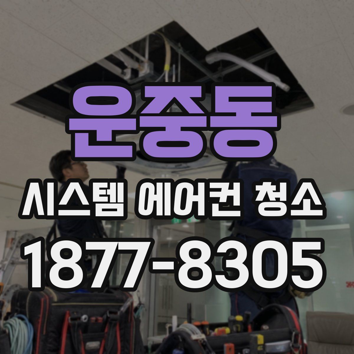 운중동 시스템 에어컨 청소