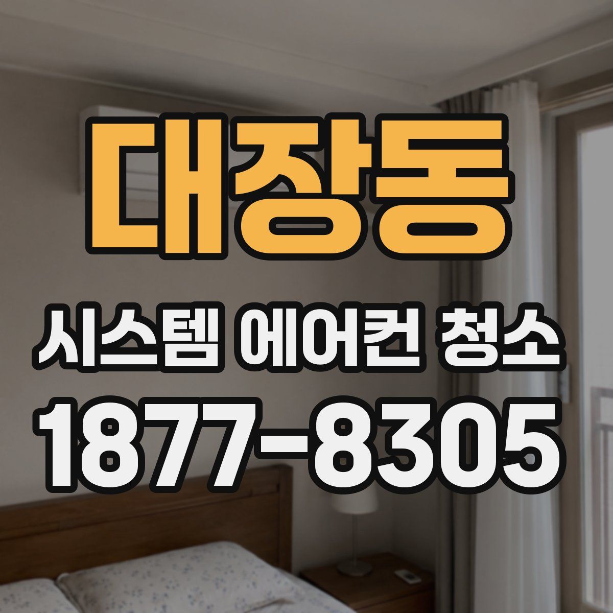 대장동 시스템 에어컨 청소