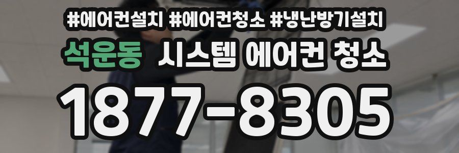 석운동 시스템 에어컨 청소
