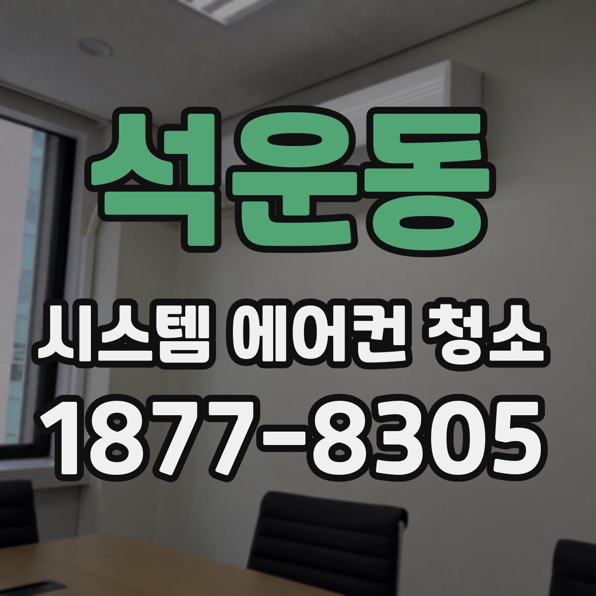 석운동 시스템 에어컨 청소
