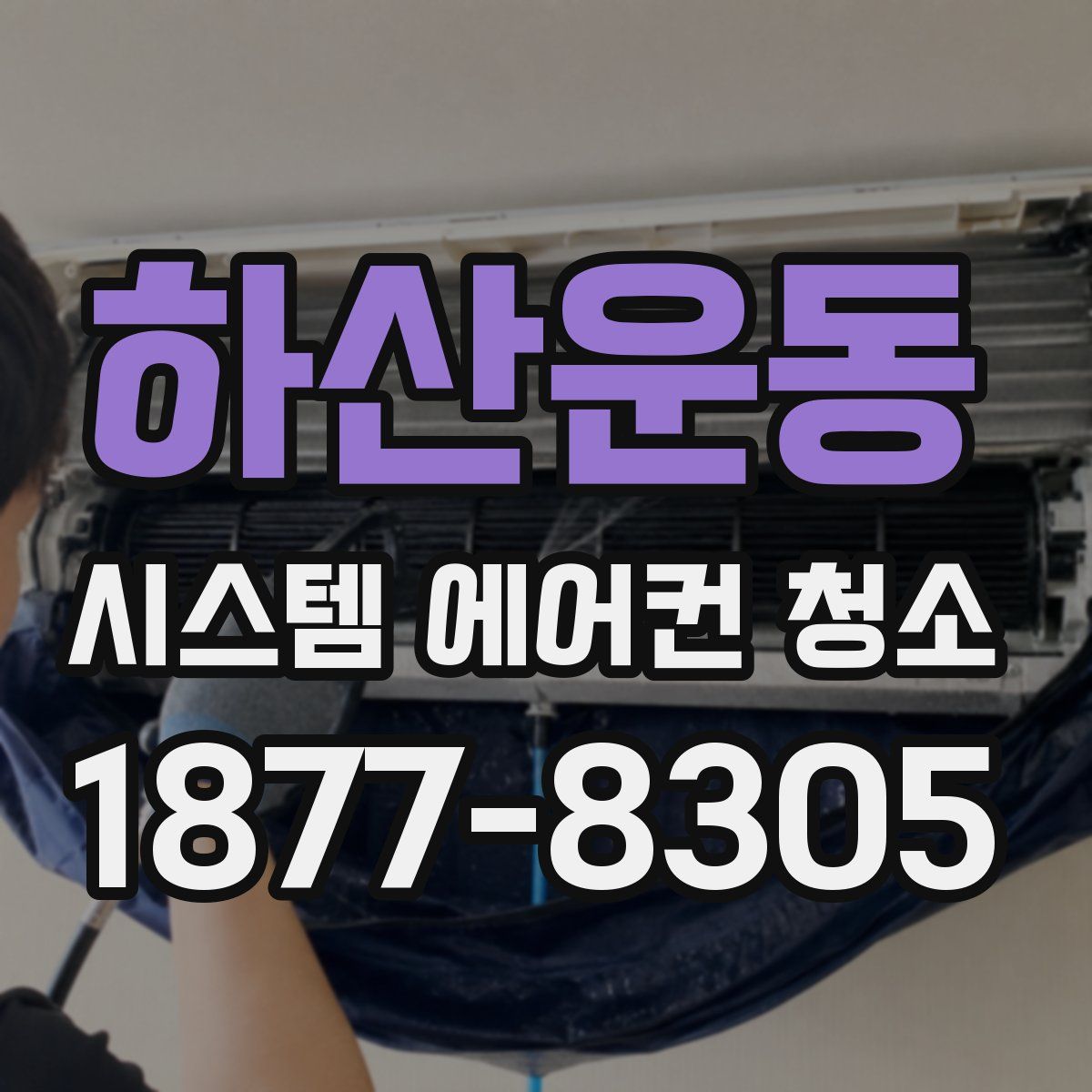 하산운동 시스템 에어컨 청소