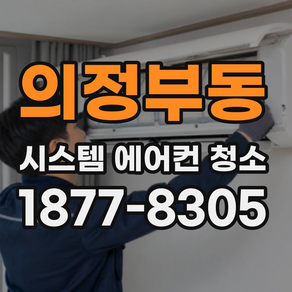 의정부동 시스템 에어컨 청소