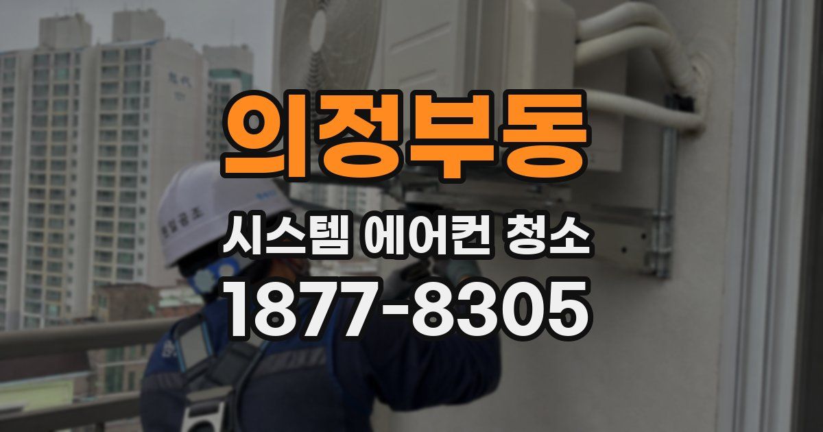 의정부동 시스템 에어컨 청소