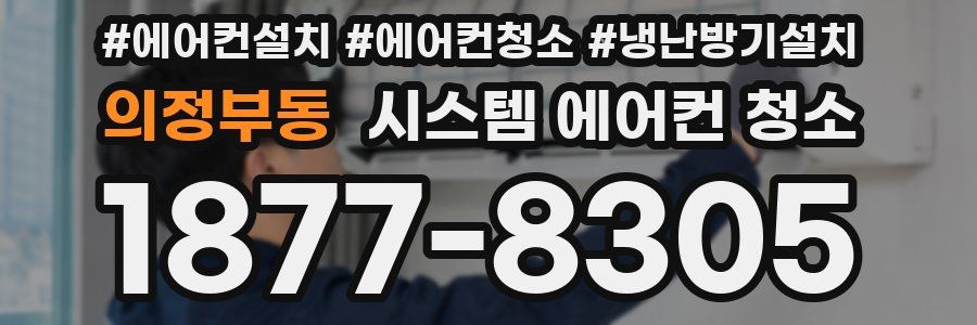 의정부동 시스템 에어컨 청소