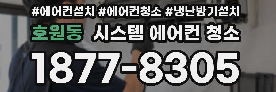 호원동 시스템 에어컨 청소