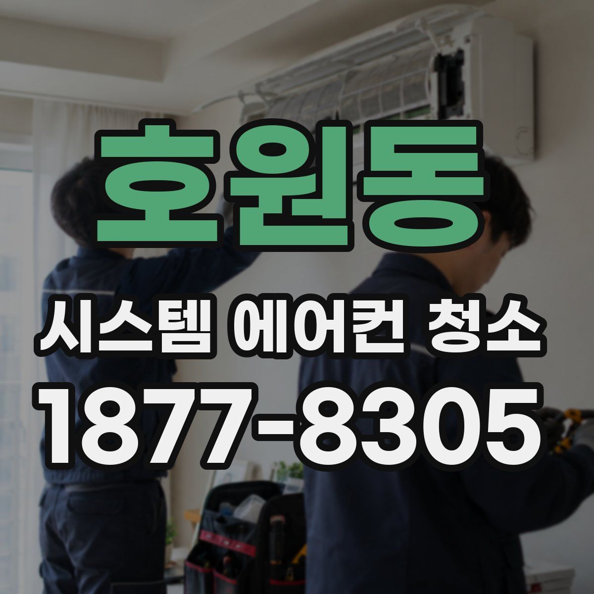 호원동 시스템 에어컨 청소