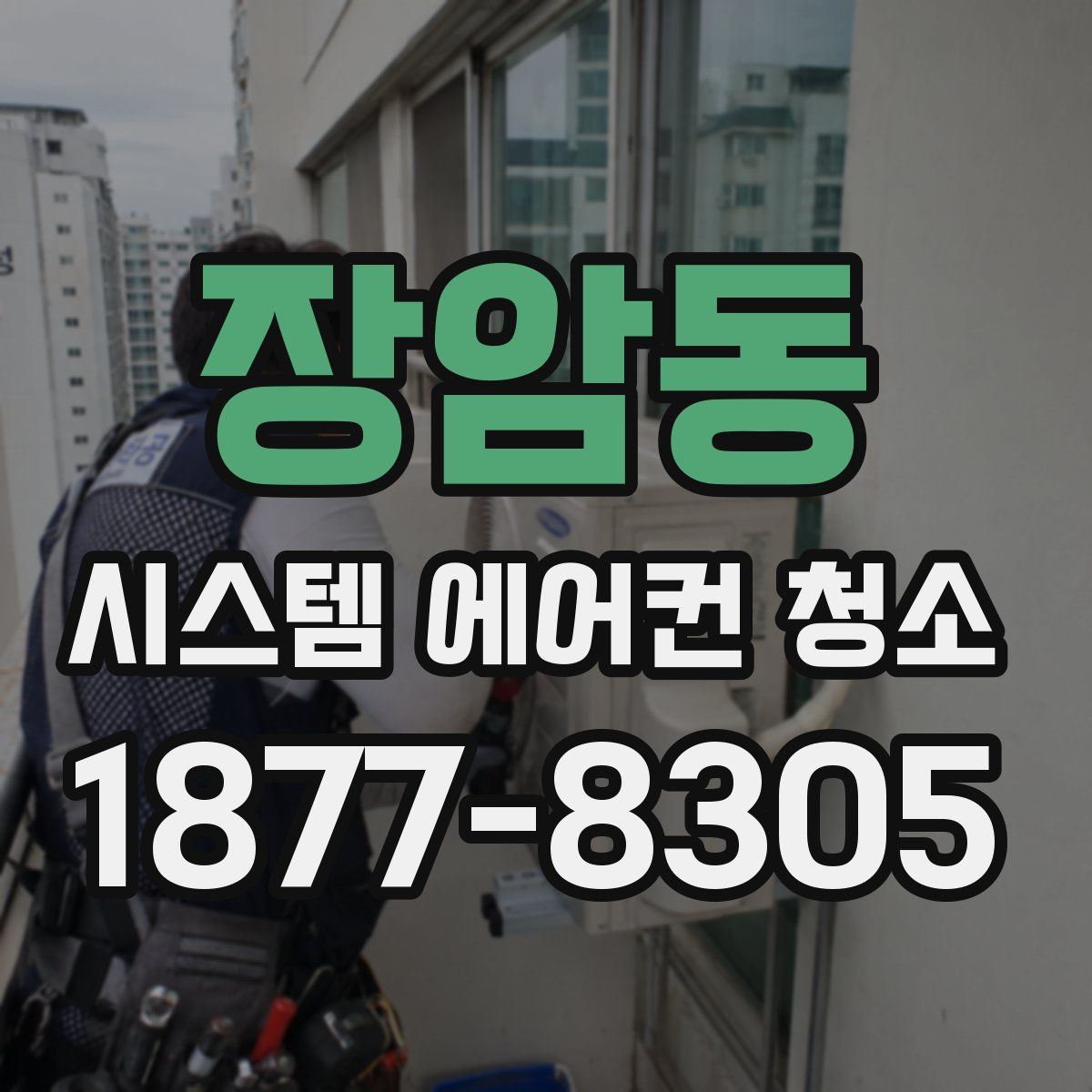 장암동 시스템 에어컨 청소