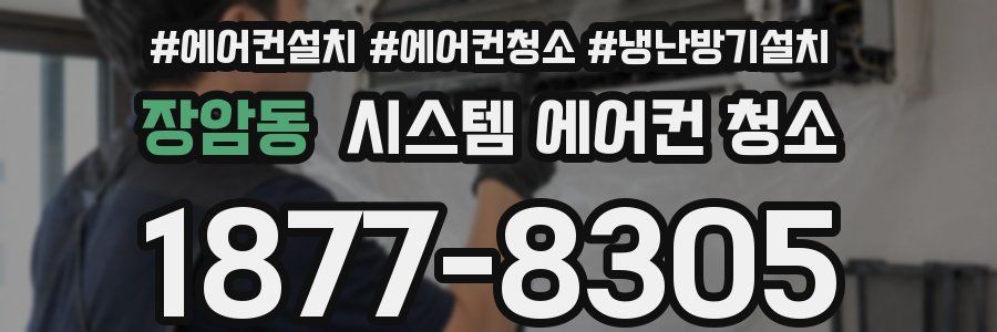 장암동 시스템 에어컨 청소
