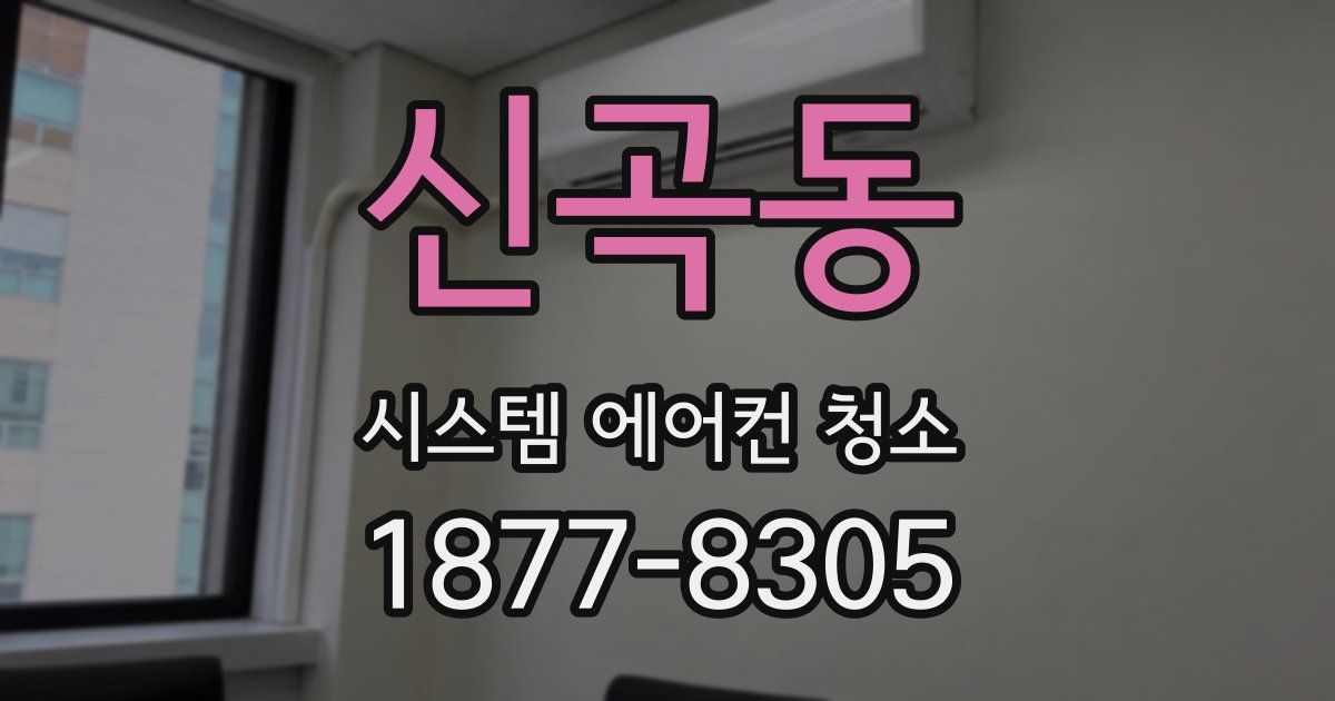 신곡동 시스템 에어컨 청소