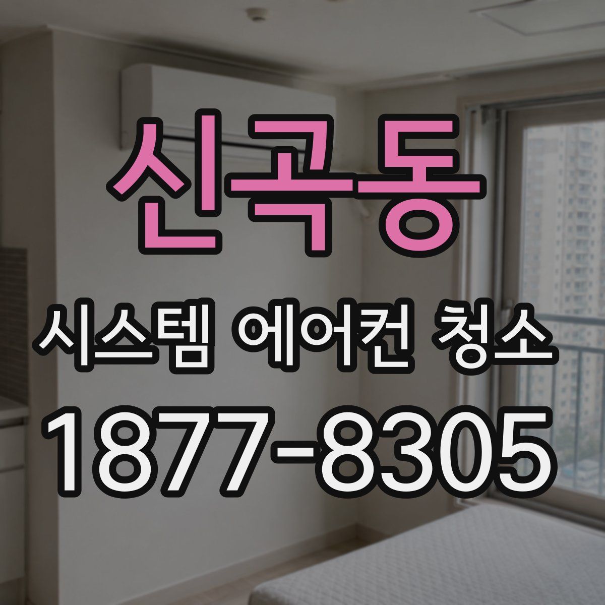 신곡동 시스템 에어컨 청소