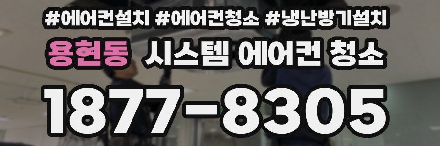 용현동 시스템 에어컨 청소