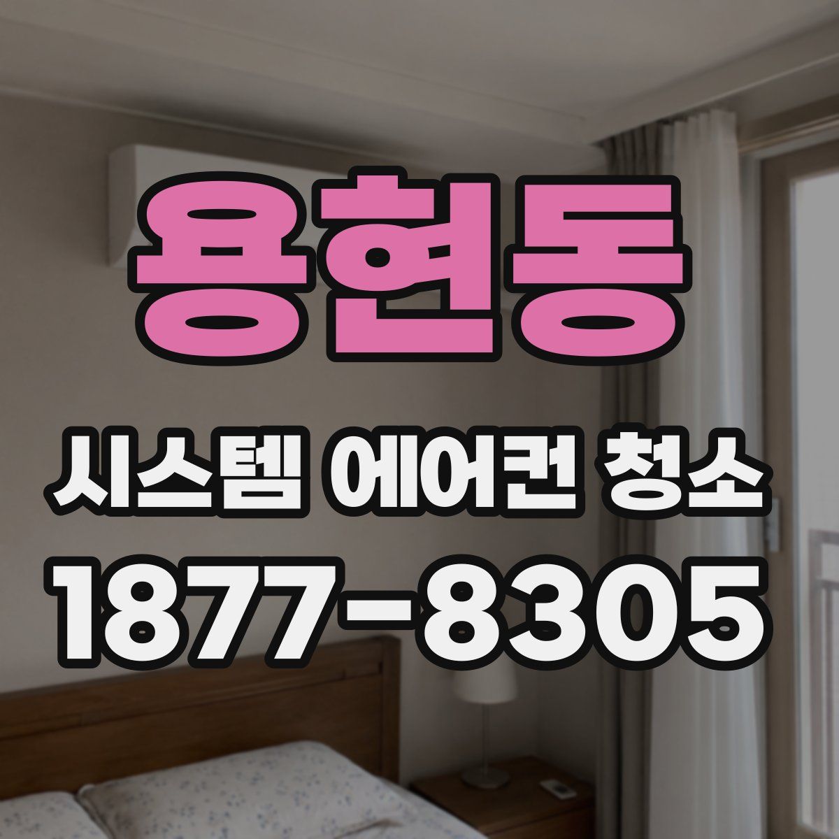 용현동 시스템 에어컨 청소