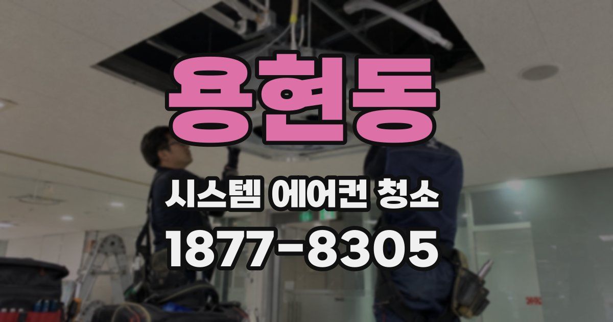 용현동 시스템 에어컨 청소