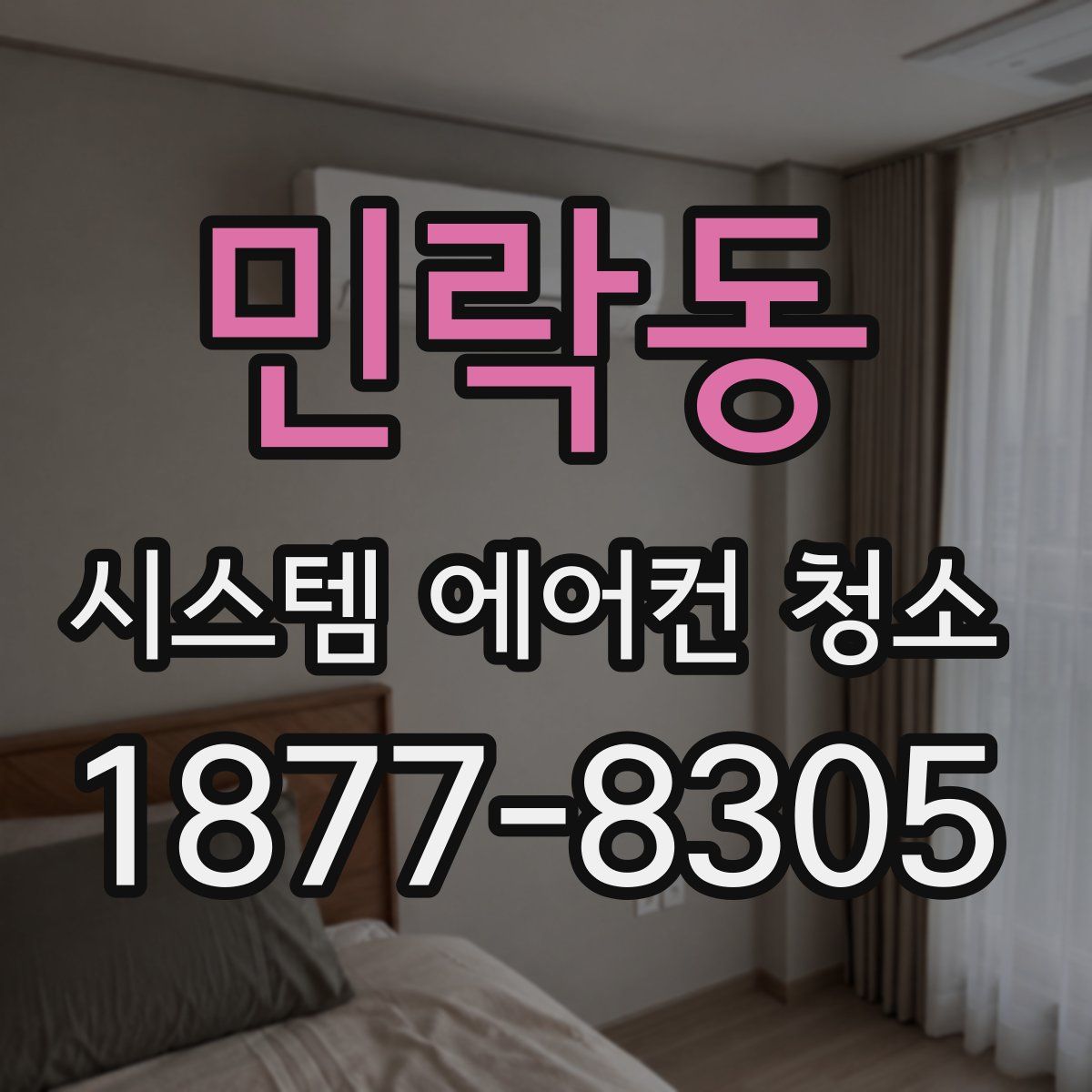 민락동 시스템 에어컨 청소