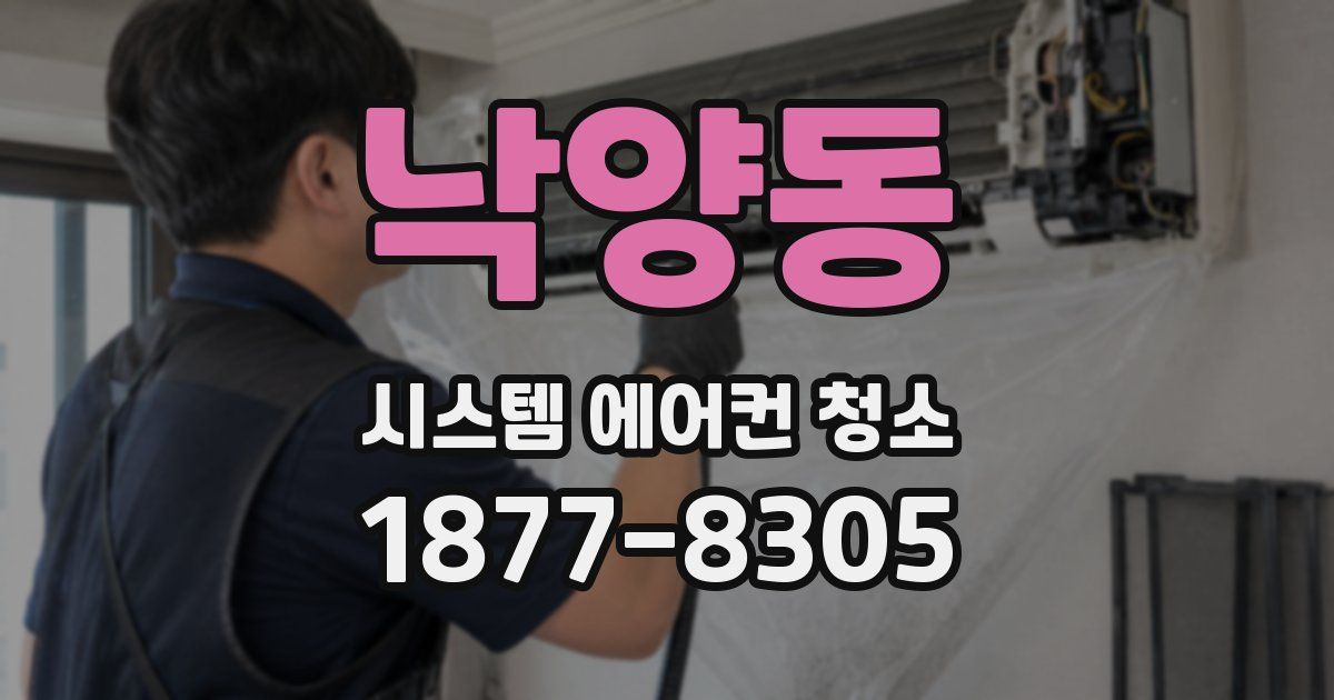 낙양동 시스템 에어컨 청소