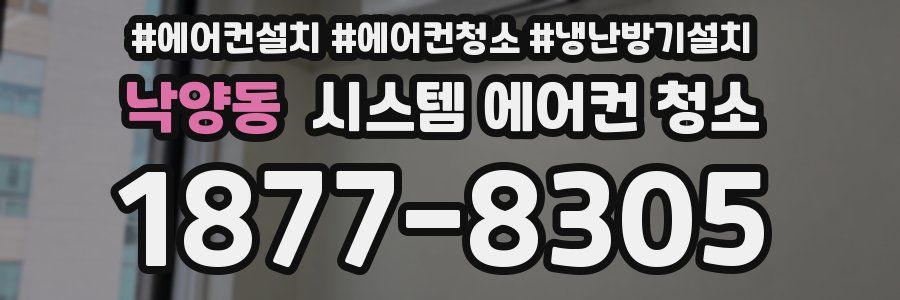 낙양동 시스템 에어컨 청소