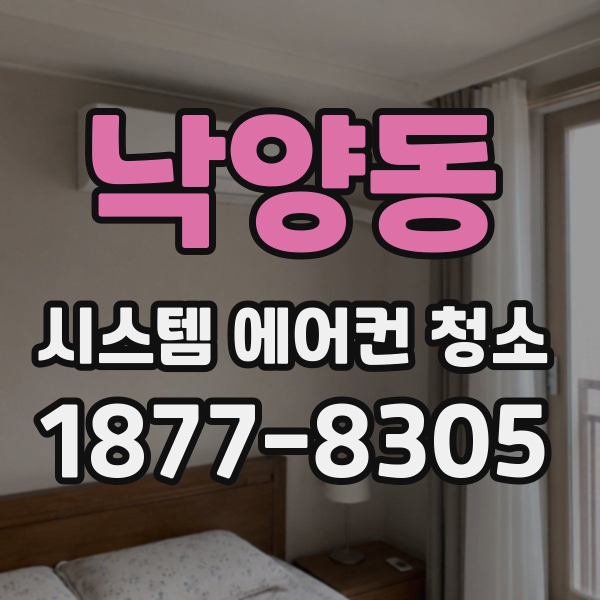 낙양동 시스템 에어컨 청소