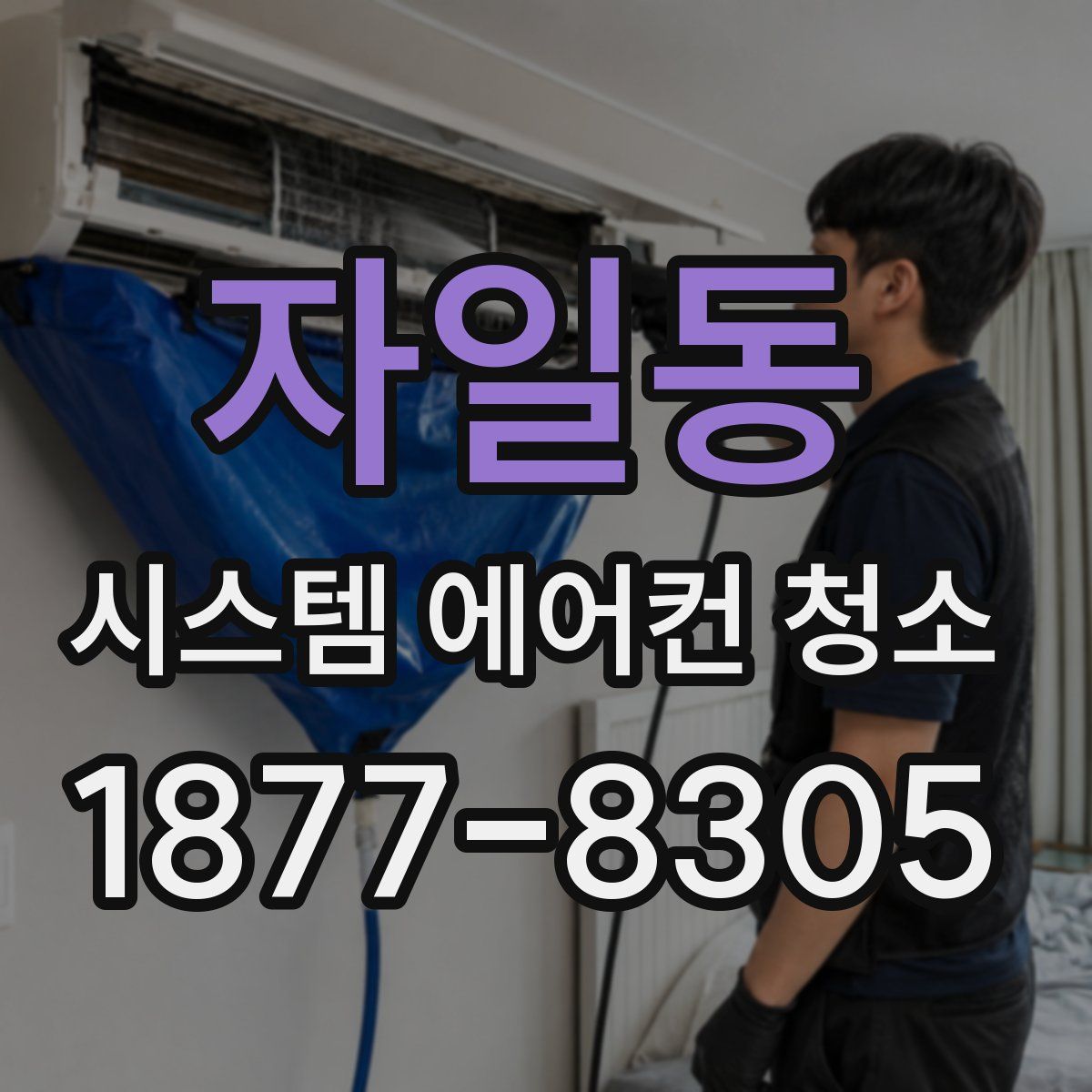 자일동 시스템 에어컨 청소