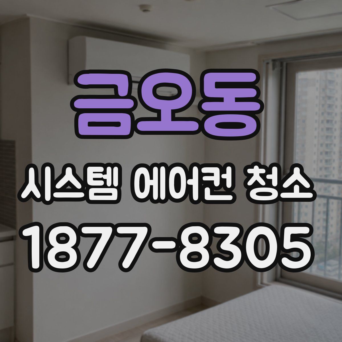 금오동 시스템 에어컨 청소