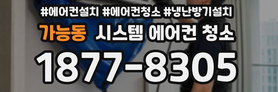 가능동 시스템 에어컨 청소
