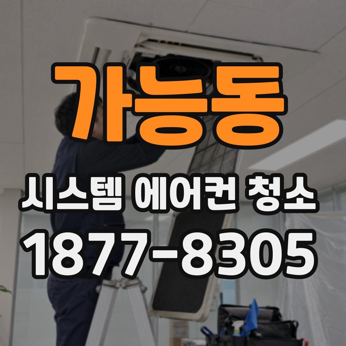 가능동 시스템 에어컨 청소