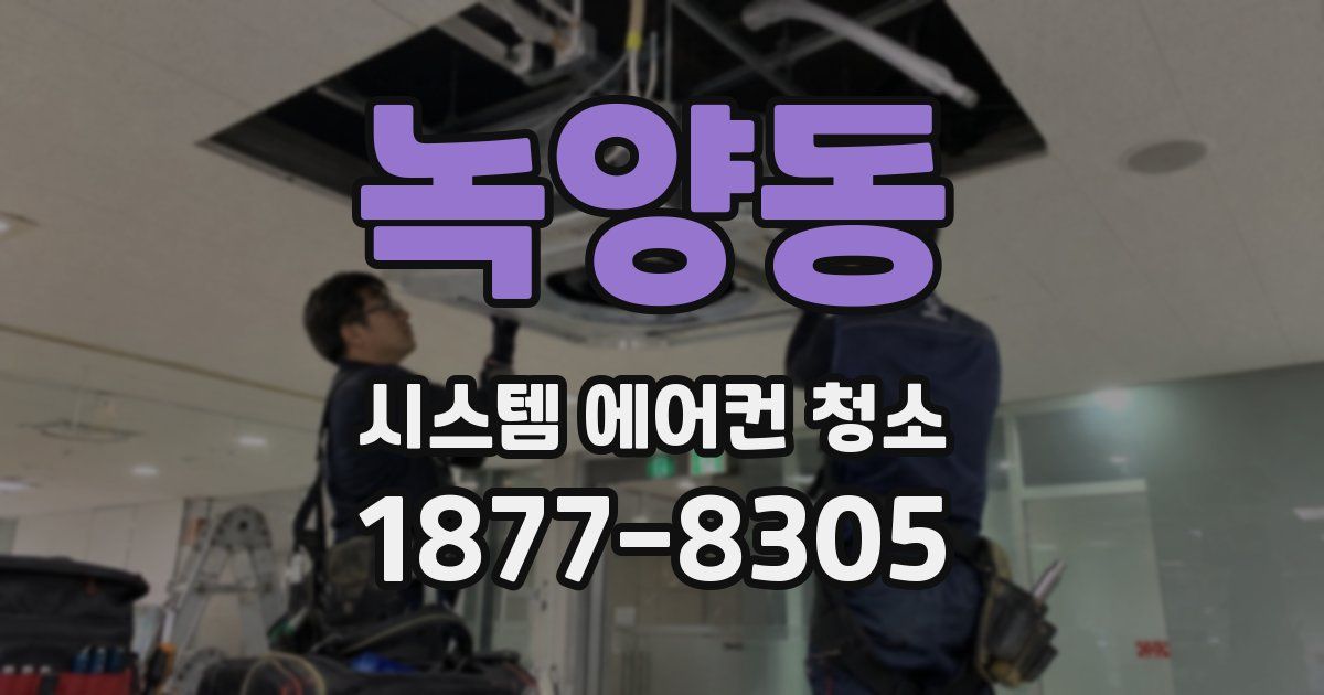 녹양동 시스템 에어컨 청소