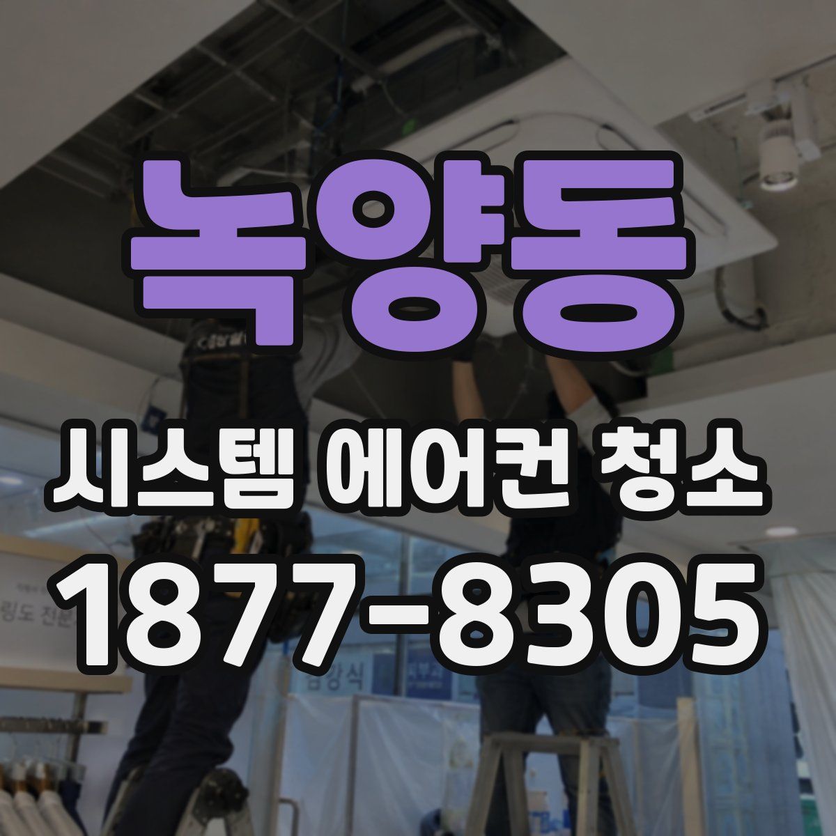 녹양동 시스템 에어컨 청소