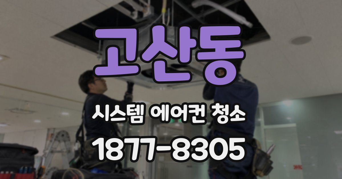 고산동 시스템 에어컨 청소
