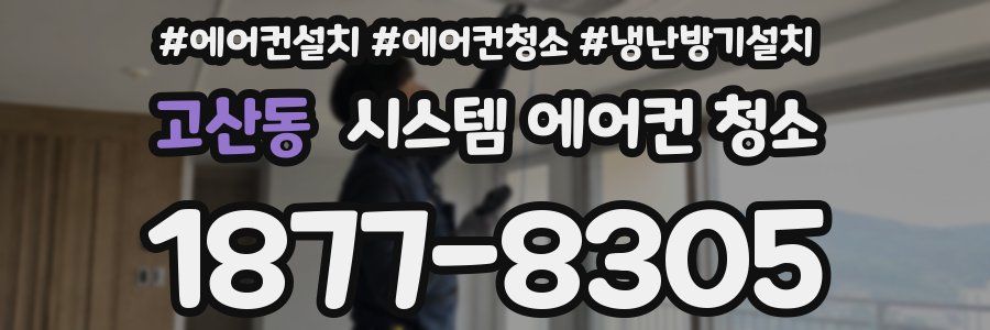 고산동 시스템 에어컨 청소