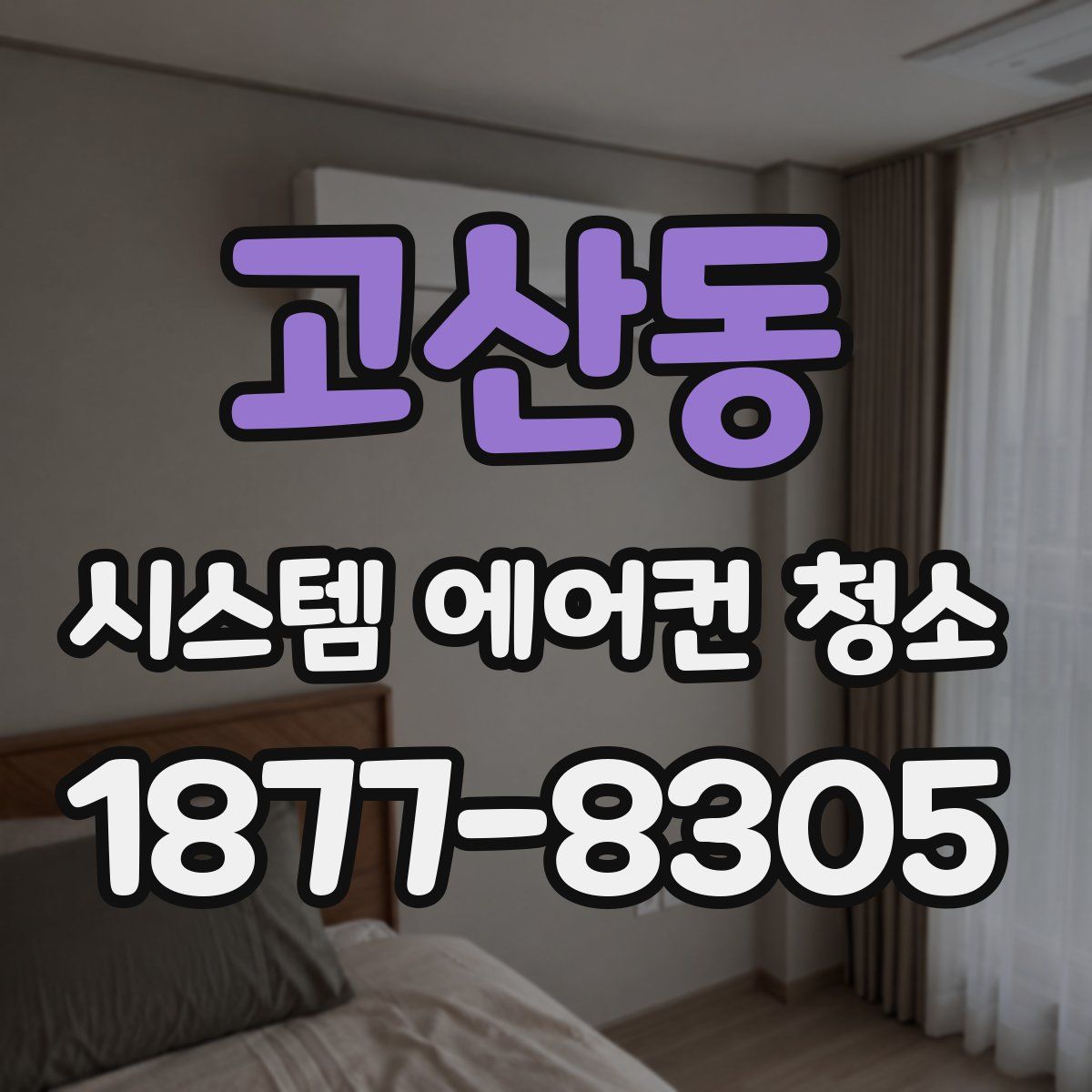 고산동 시스템 에어컨 청소