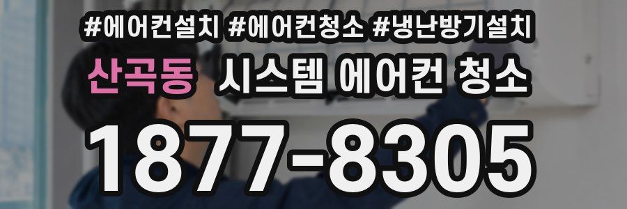 산곡동 시스템 에어컨 청소