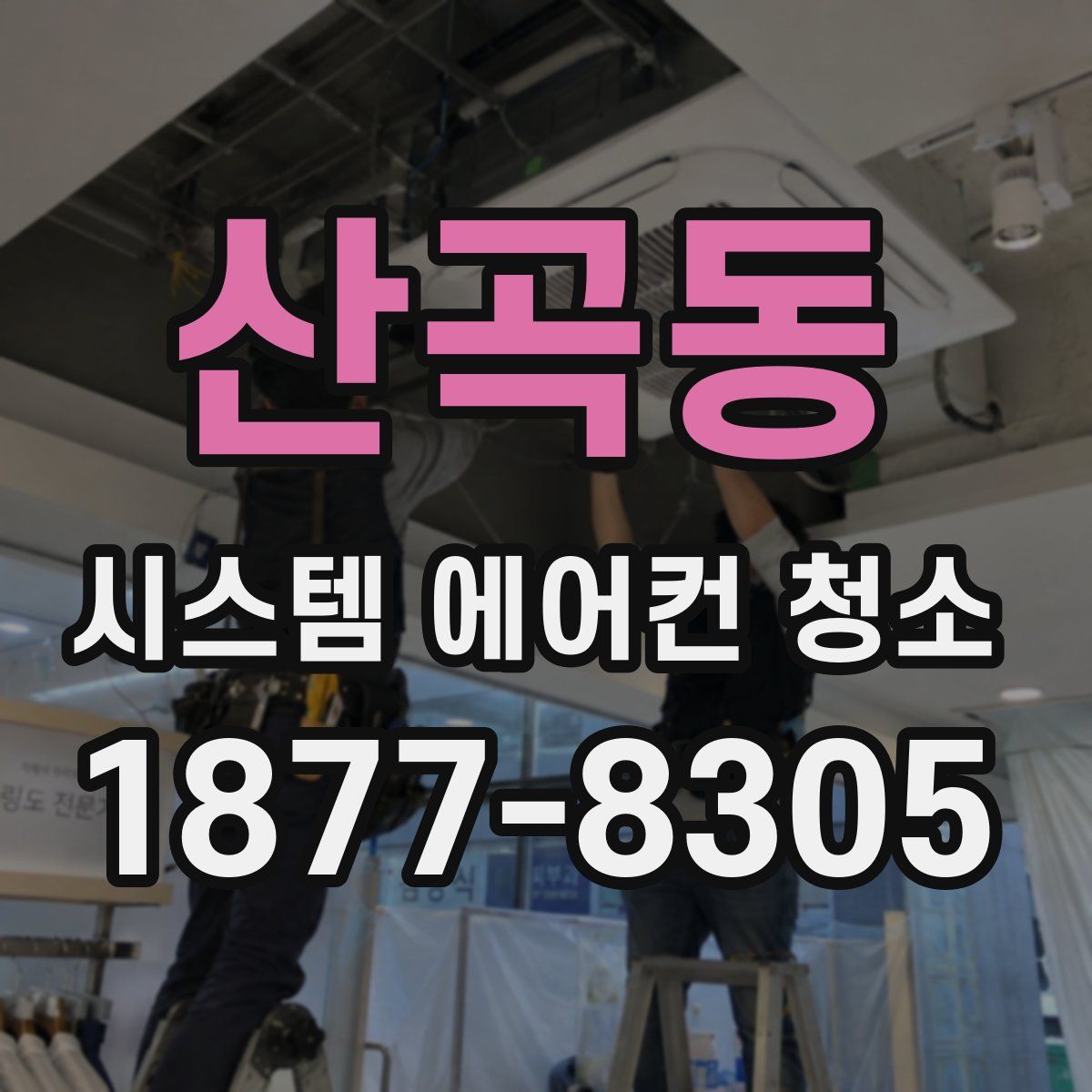 산곡동 시스템 에어컨 청소
