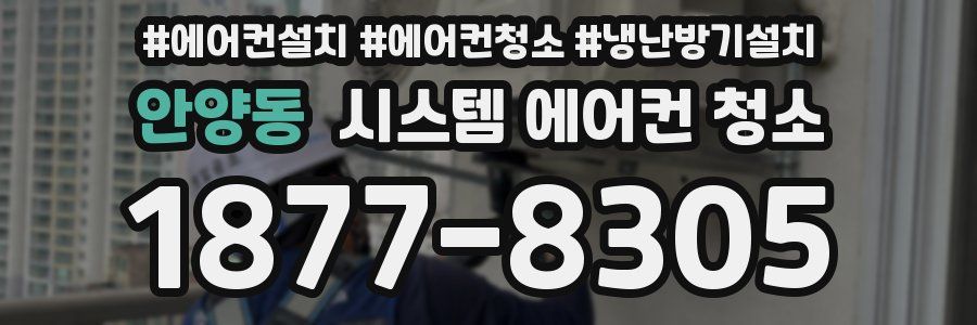안양동 시스템 에어컨 청소