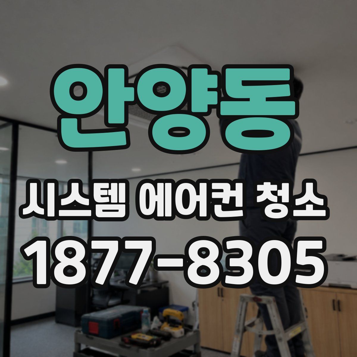 안양동 시스템 에어컨 청소