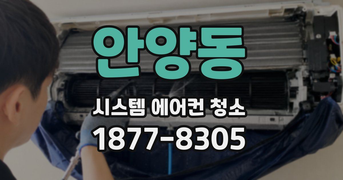 안양동 시스템 에어컨 청소