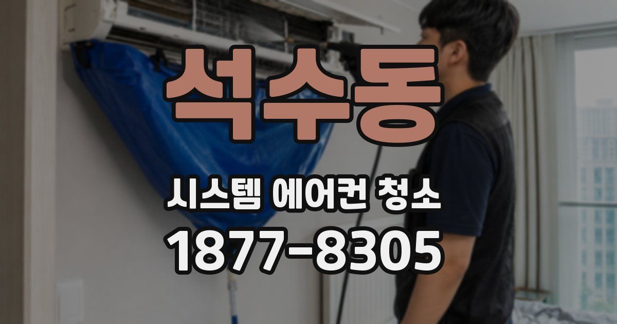 석수동 시스템 에어컨 청소