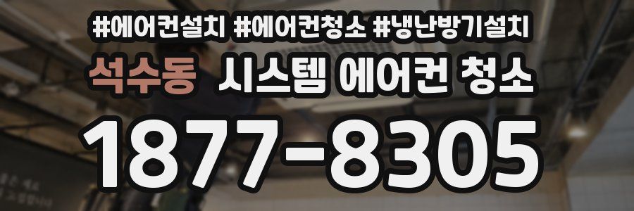 석수동 시스템 에어컨 청소