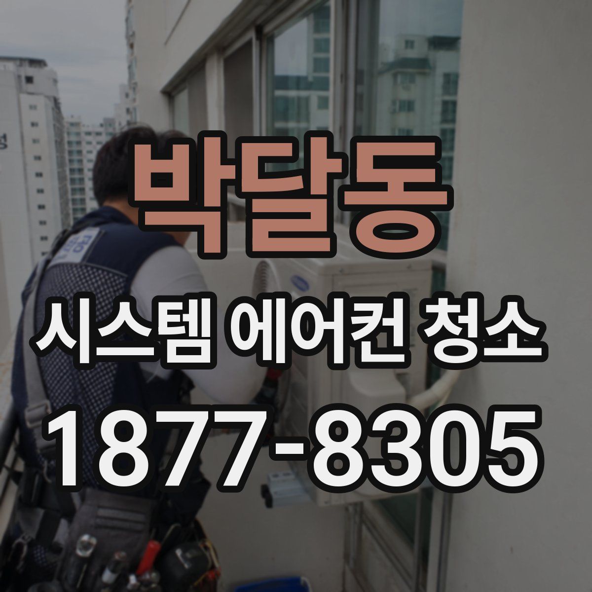 박달동 시스템 에어컨 청소