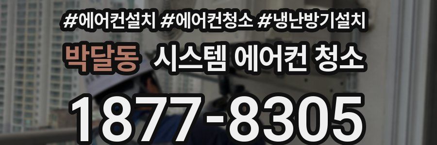 박달동 시스템 에어컨 청소