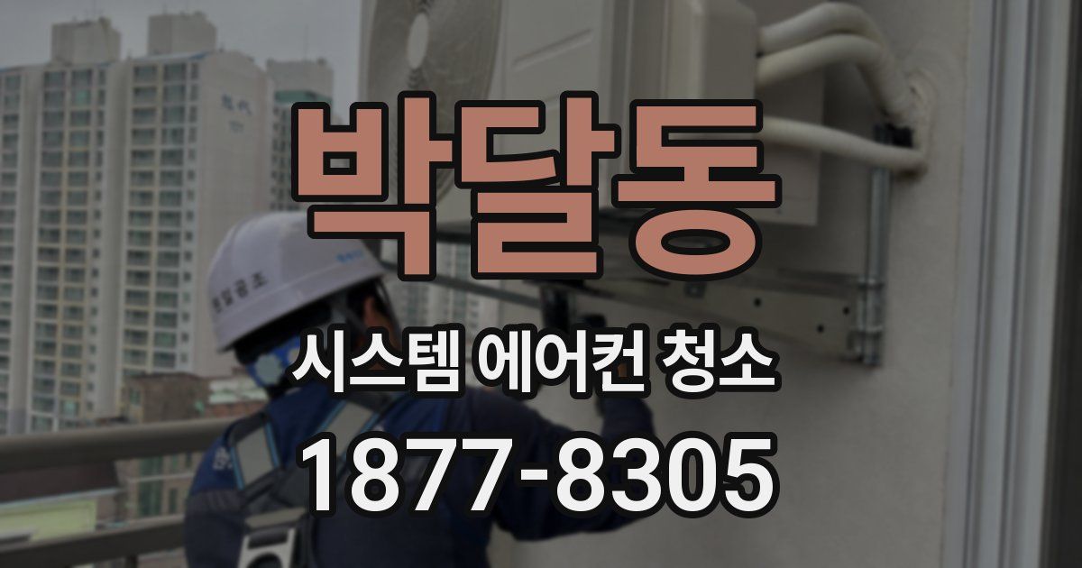 박달동 시스템 에어컨 청소